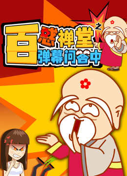 《百惑禅堂》之弹幕问答中封面图