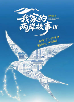 我家的两岸故事第三季封面图