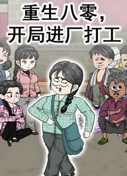 重生八零，开局进厂打工封面图