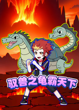 驭兽之龟霸天下封面图