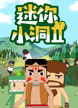 迷你小洞第二季封面图