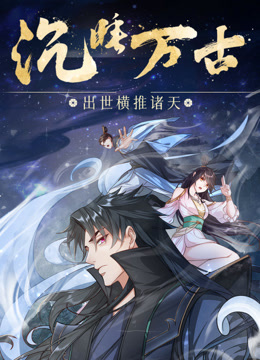 沉睡万古：出世横推诸天动态漫画封面图