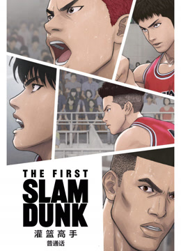 灌篮高手TheFirstSlamDunk普通话封面图