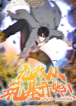 无敌从筑基开始动态漫画封面图