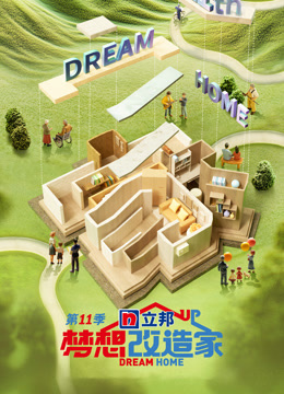 梦想改造家第十一季封面图