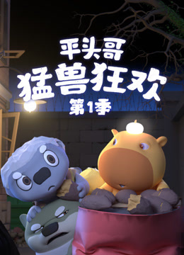 平头哥猛兽狂欢第一季封面图