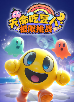 天命吃豆人：极限挑战封面图