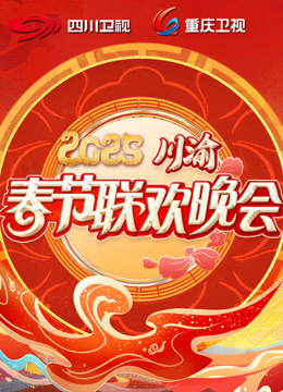 2025川渝春晚封面图