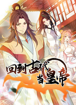 回到古代当皇帝动态漫画第一季封面图