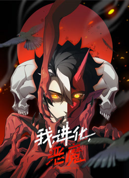 我，进化，恶魔动态漫画封面图