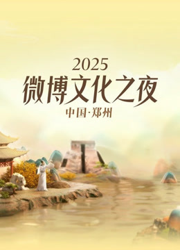 2025微博文化之夜封面图
