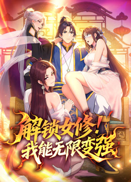 解锁女修！我能无限变强 动态漫画封面图