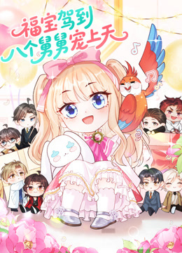 福宝驾到，八个舅舅宠上天动态漫画封面图