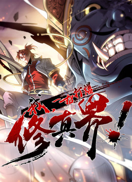 我，一招打爆修真界动态漫画第一季封面图