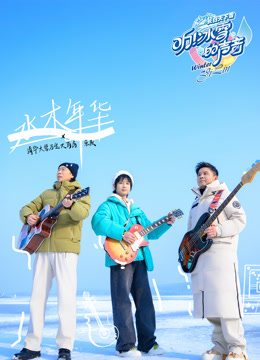 听！冰雪的声音封面图