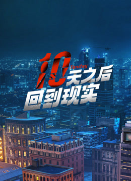 十天之后回到现实封面图