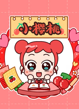 小樱桃第一季封面图
