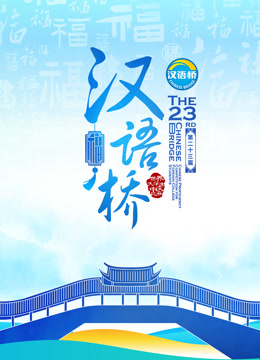 第二十三届“汉语桥”世界大学生中文比赛封面图