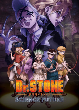 Ｄｒ．ＳＴＯＮＥ石纪元第四季封面图