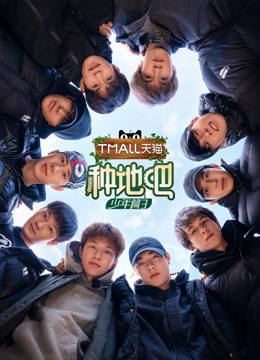 种地吧第三季封面图