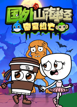 国外山海经密室逃亡封面图