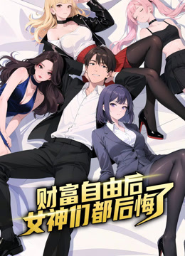 财富自由后：女神们都后悔了 动态漫画封面图