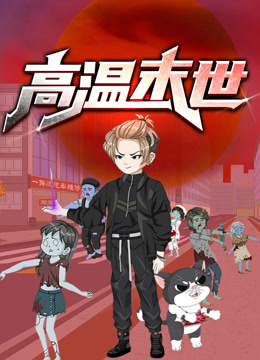 高温末世 动态漫画封面图