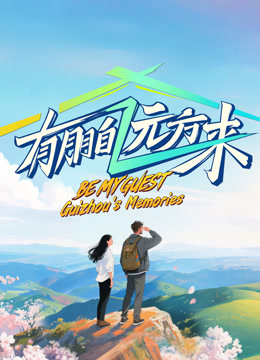 有朋自远方来第四季封面图