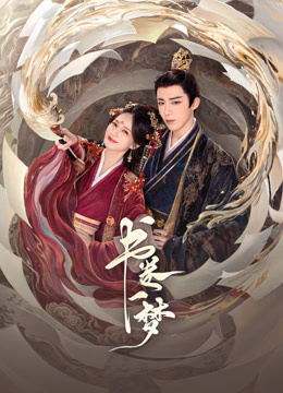 书卷一梦封面图
