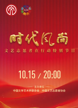时代风尚——文艺志愿者在行动封面图