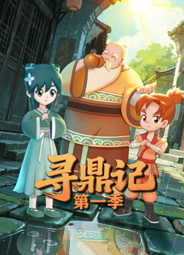 寻鼎记 第一季封面图