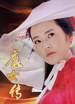 魔女传封面图