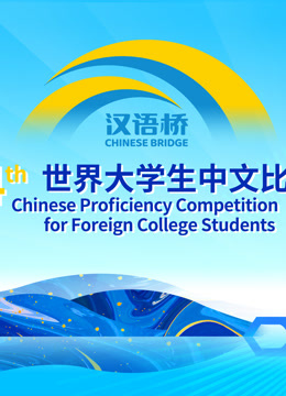 第二十四届“汉语桥”世界大学生中文比赛封面图