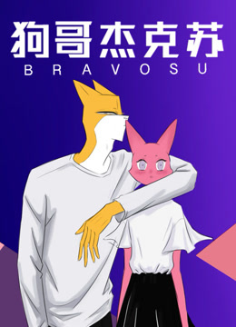 狗哥杰克苏第二季封面图