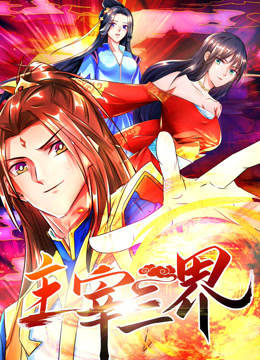 主宰三界动态漫画第一季封面图