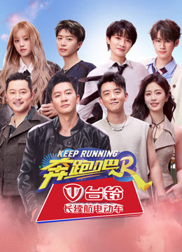 奔跑吧第八季封面图