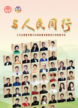 2024年“与人民同行”文艺志愿服务助力区域协调发展原创行动封面图