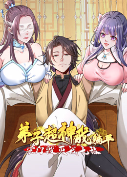弟子超神我躺平，宗门毁灭我无敌动态漫画封面图
