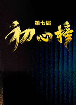 第七届“初心榜”青年视听大会封面图