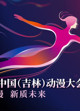 第二届中国吉林动漫大会炫动动漫之夜晚会封面图