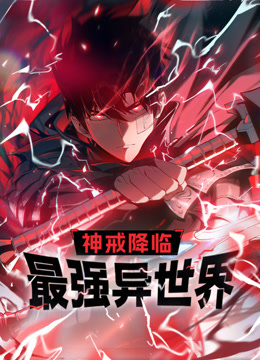 神戒降临：最强异世界动态漫画封面图