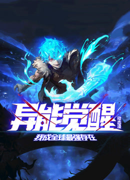 异能觉醒：我成全球最强存在动态漫画封面图