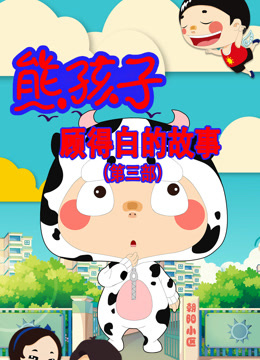 熊孩子顾得白的故事第三季封面图