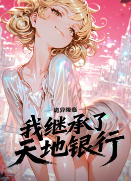 诡异降临：我继承了天地银行动态漫画封面图