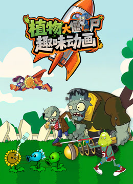 植物大战僵尸趣味动画封面图