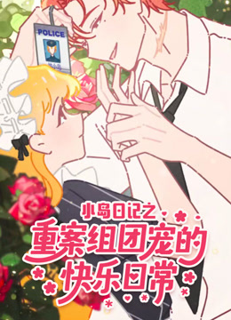 重案组团宠的快乐日常封面图