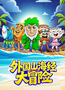 外国山海经大冒险第二季封面图