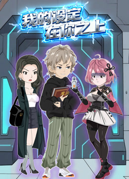 我的设定在你之上动态漫封面图