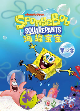 海绵宝宝第十二季封面图