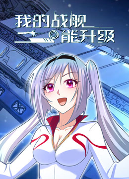 我的战舰能升级动态漫画第一季封面图